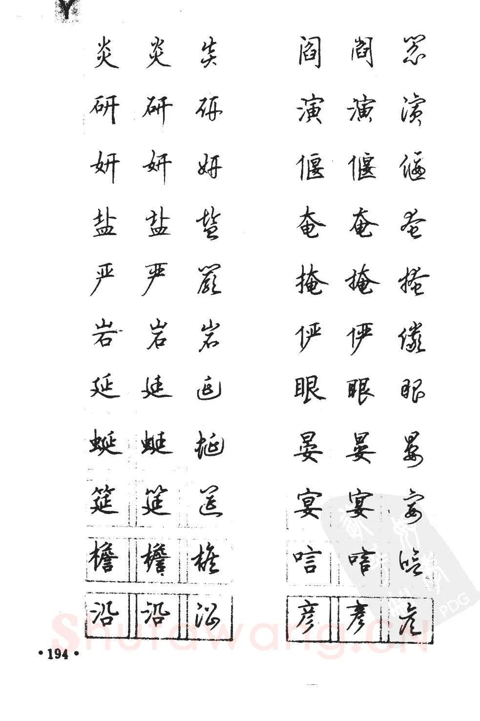 顾仲安硬笔硬笔字帖,摘自顾仲安5000常用汉字钢笔三体字帖