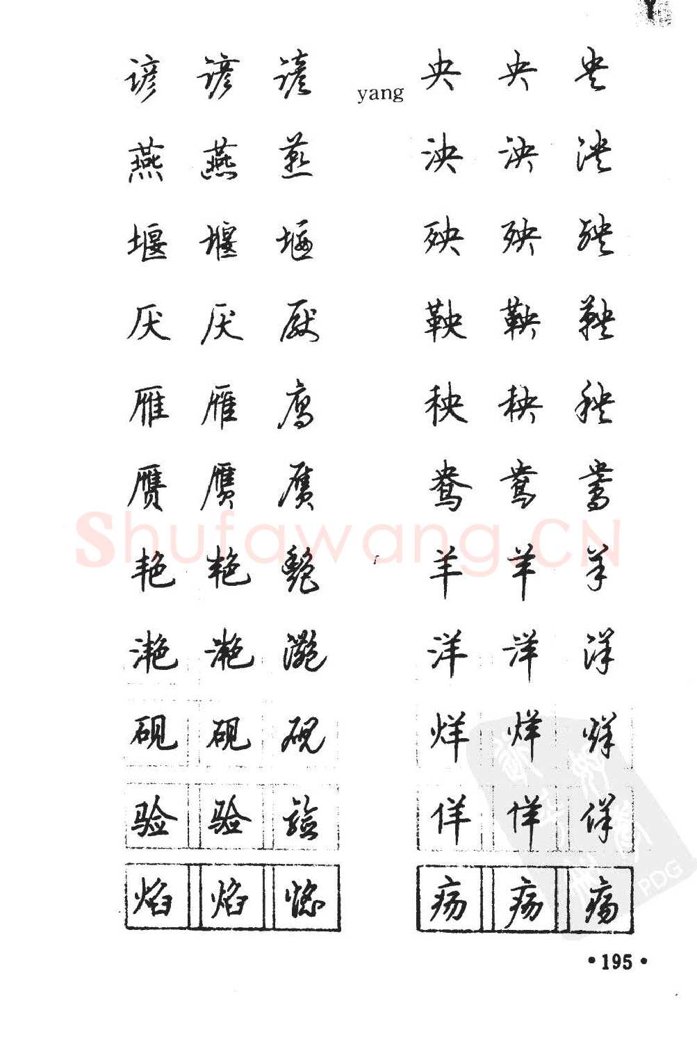 顾仲安硬笔硬笔字帖,摘自顾仲安5000常用汉字钢笔三体字帖