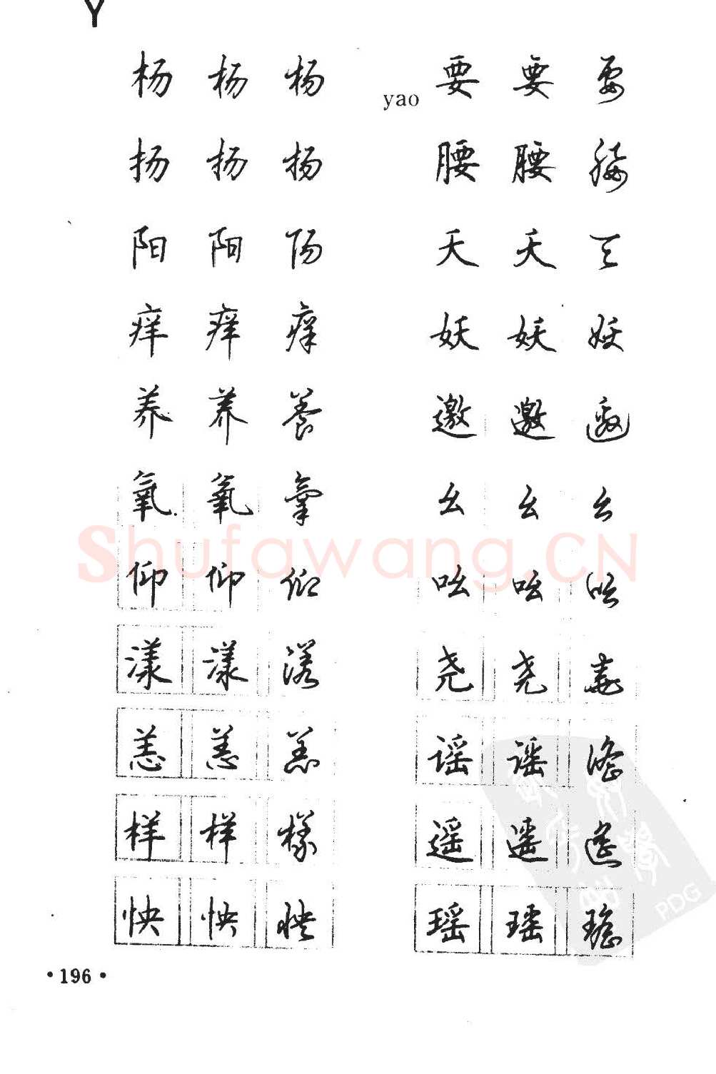 顾仲安硬笔硬笔字帖,摘自顾仲安5000常用汉字钢笔三体字帖