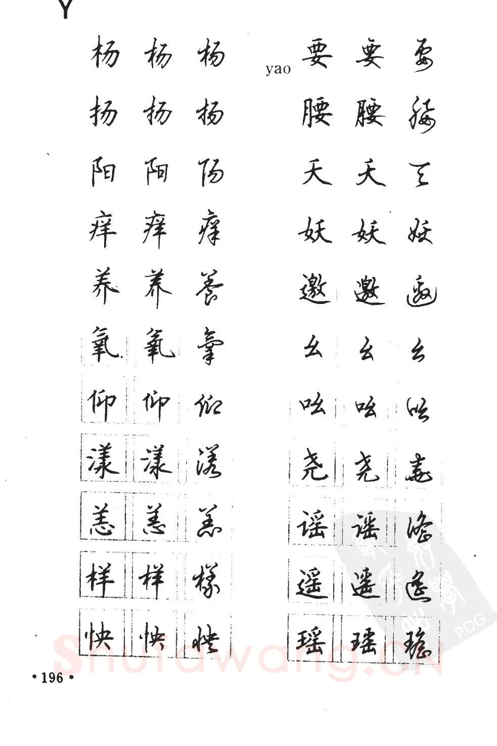 顾仲安硬笔硬笔字帖,摘自顾仲安5000常用汉字钢笔三体字帖