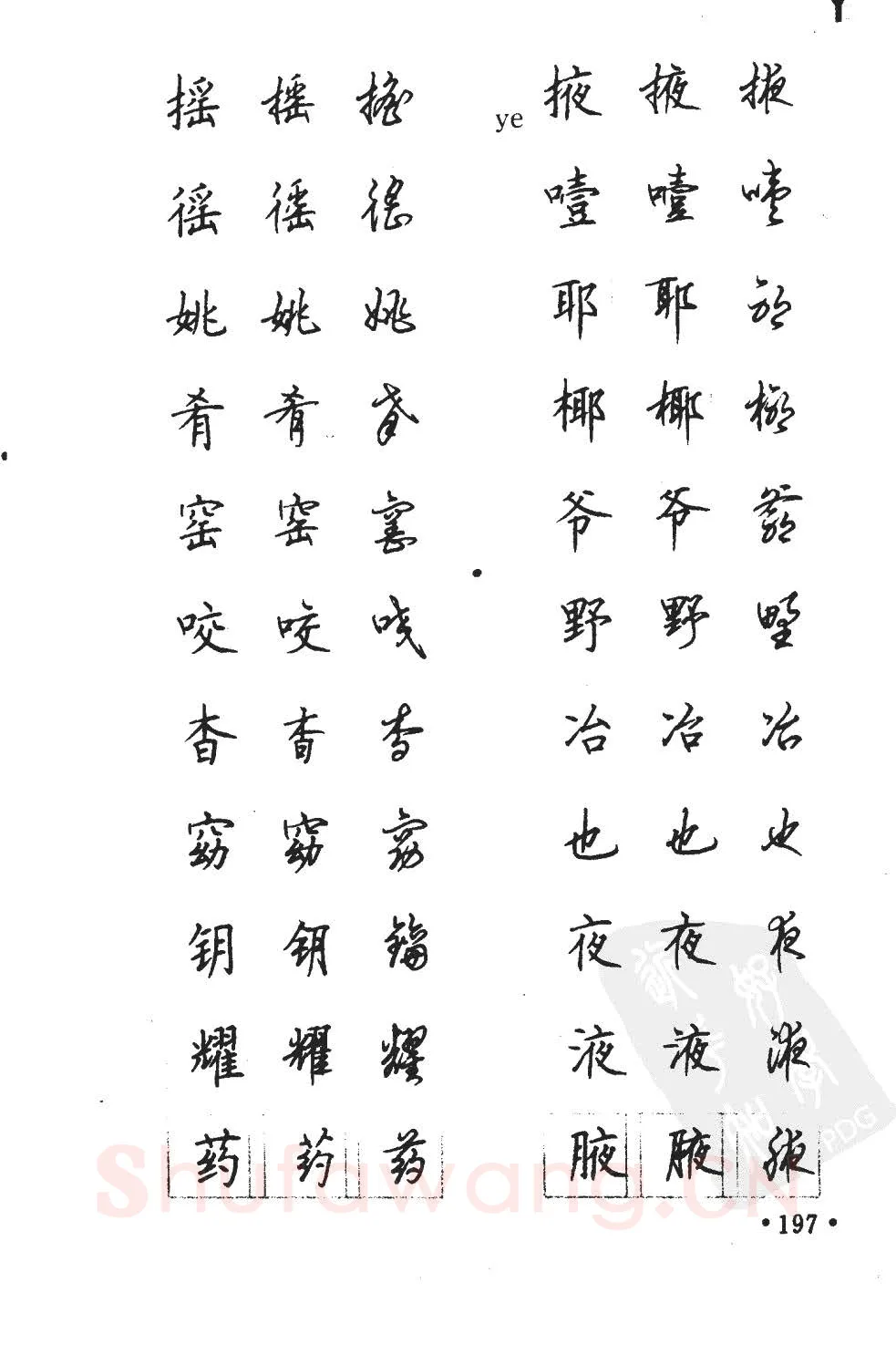 顾仲安硬笔硬笔字帖,摘自顾仲安5000常用汉字钢笔三体字帖