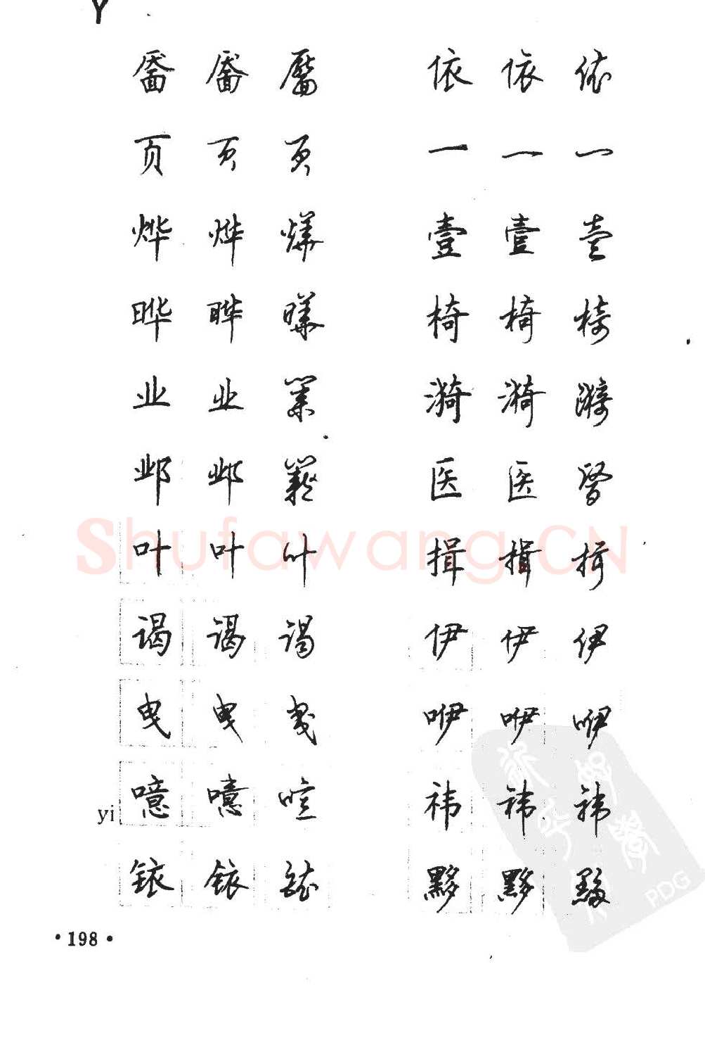 顾仲安硬笔硬笔字帖,摘自顾仲安5000常用汉字钢笔三体字帖