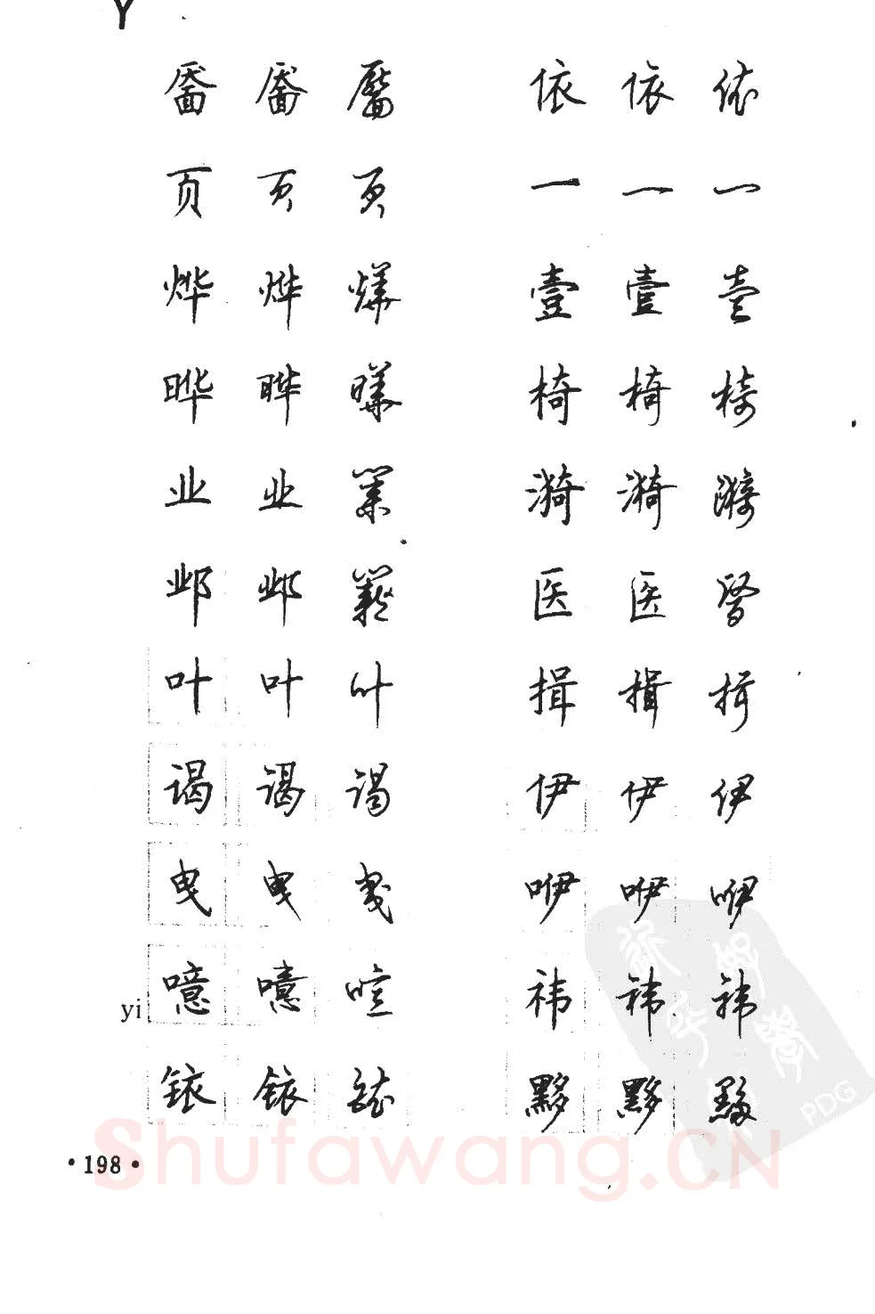 顾仲安硬笔硬笔字帖,摘自顾仲安5000常用汉字钢笔三体字帖