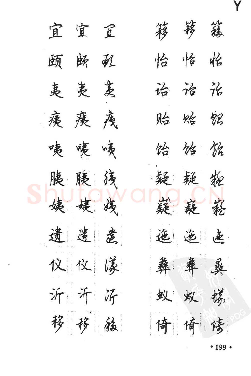 顾仲安硬笔硬笔字帖,摘自顾仲安5000常用汉字钢笔三体字帖