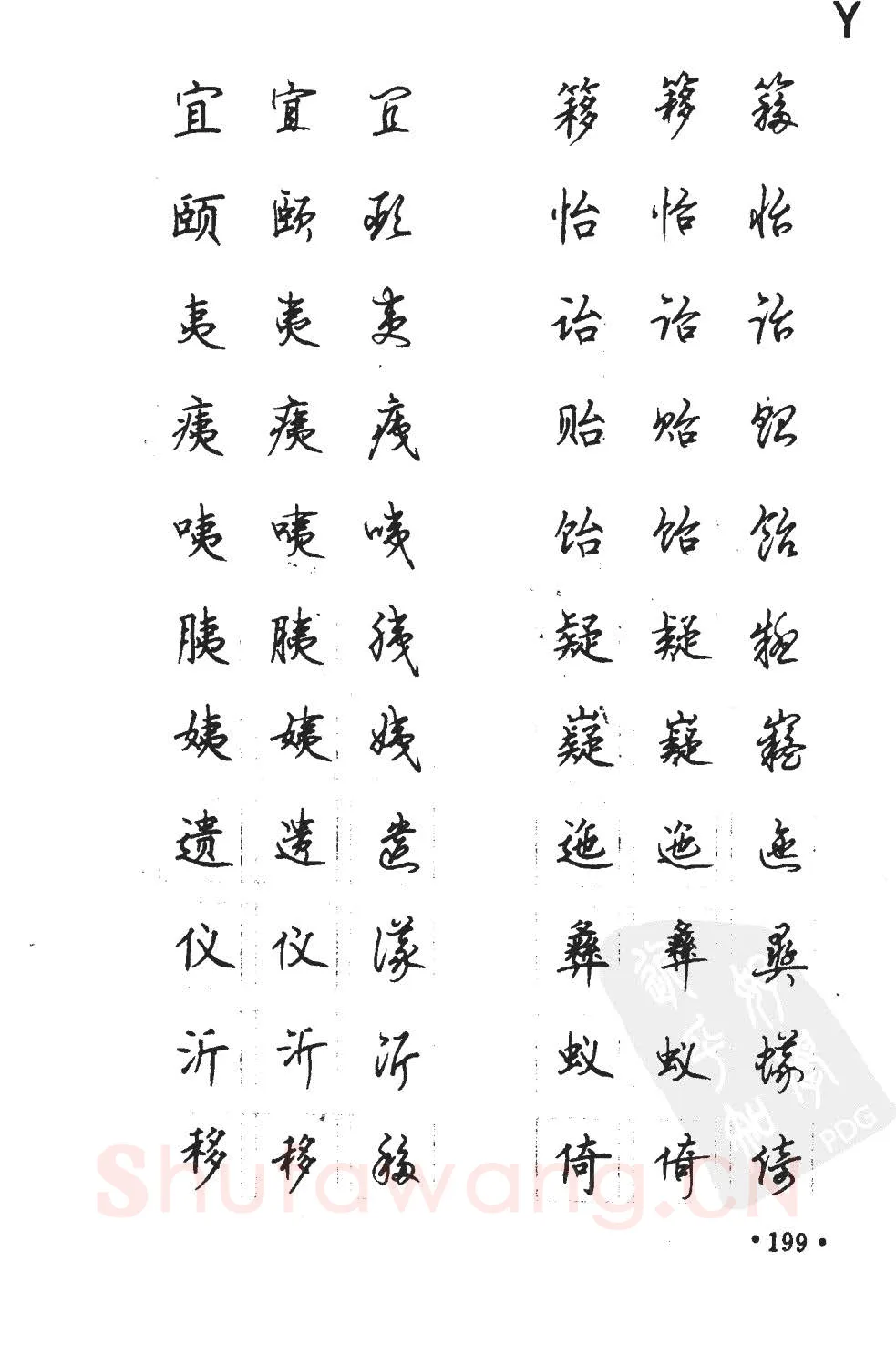 顾仲安硬笔硬笔字帖,摘自顾仲安5000常用汉字钢笔三体字帖