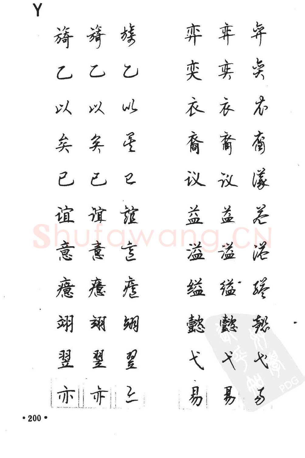 顾仲安硬笔硬笔字帖,摘自顾仲安5000常用汉字钢笔三体字帖