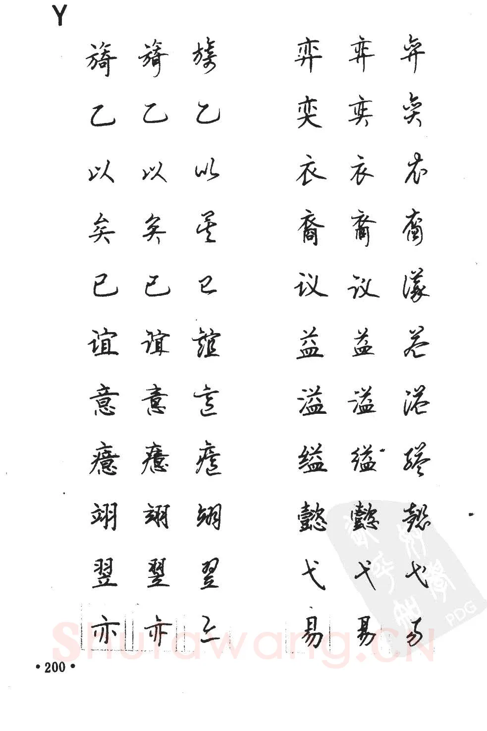 顾仲安硬笔硬笔字帖,摘自顾仲安5000常用汉字钢笔三体字帖