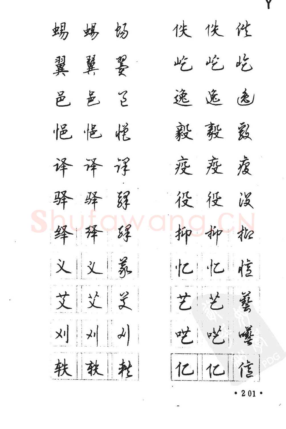 顾仲安硬笔硬笔字帖,摘自顾仲安5000常用汉字钢笔三体字帖