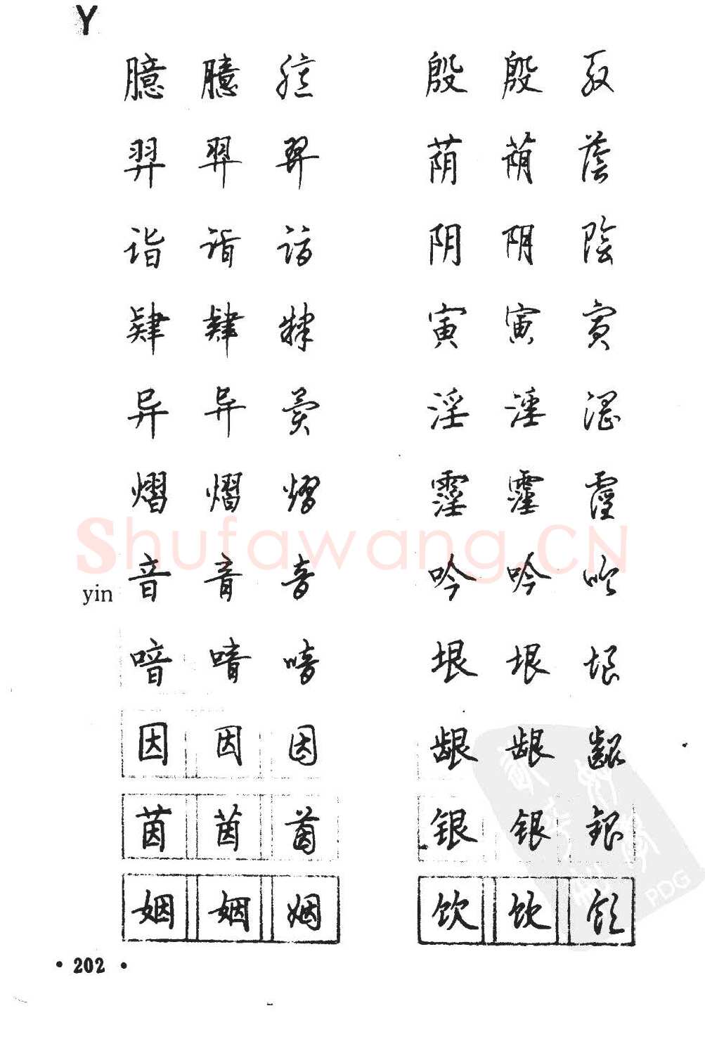 顾仲安硬笔硬笔字帖,摘自顾仲安5000常用汉字钢笔三体字帖