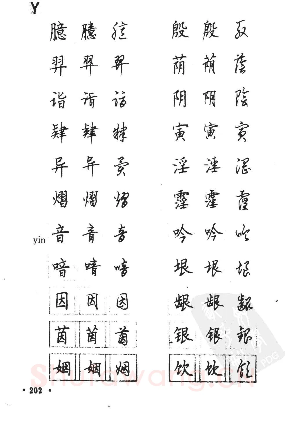 顾仲安硬笔硬笔字帖,摘自顾仲安5000常用汉字钢笔三体字帖