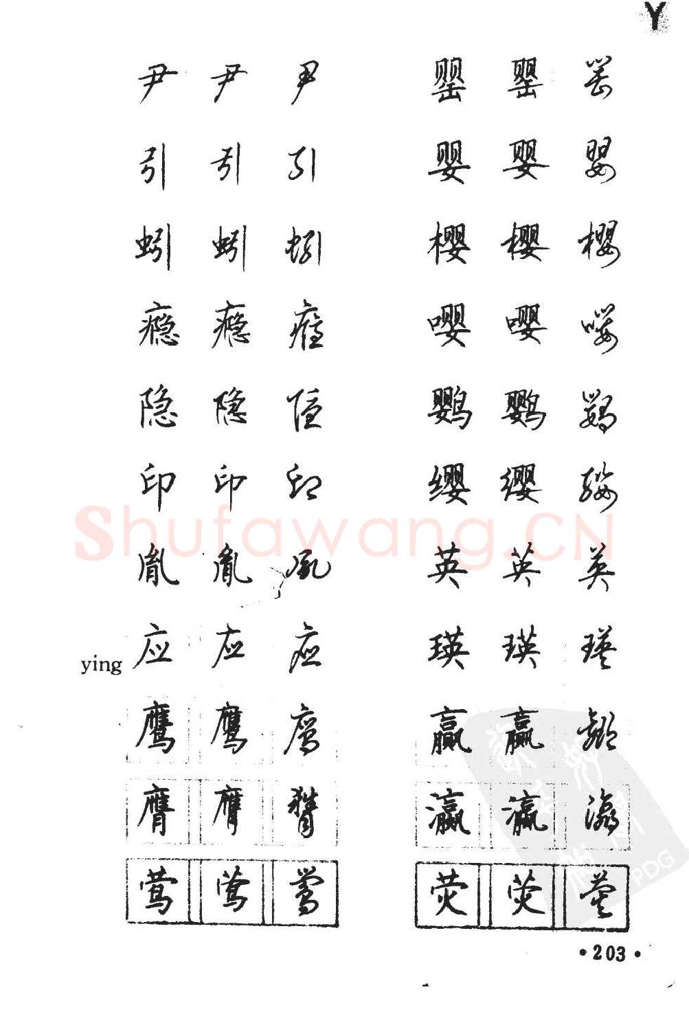 顾仲安硬笔硬笔字帖,摘自顾仲安5000常用汉字钢笔三体字帖