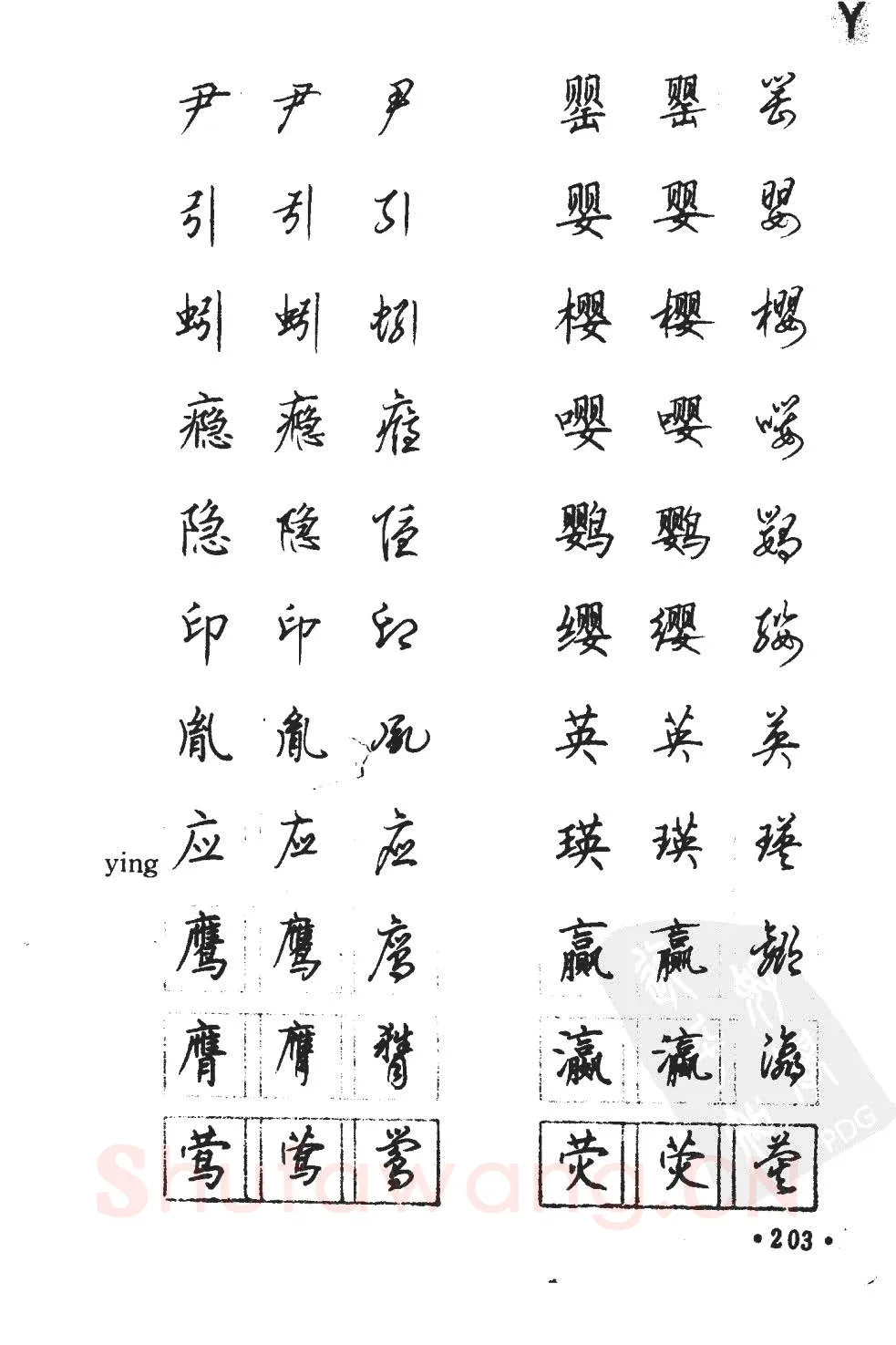 顾仲安硬笔硬笔字帖,摘自顾仲安5000常用汉字钢笔三体字帖
