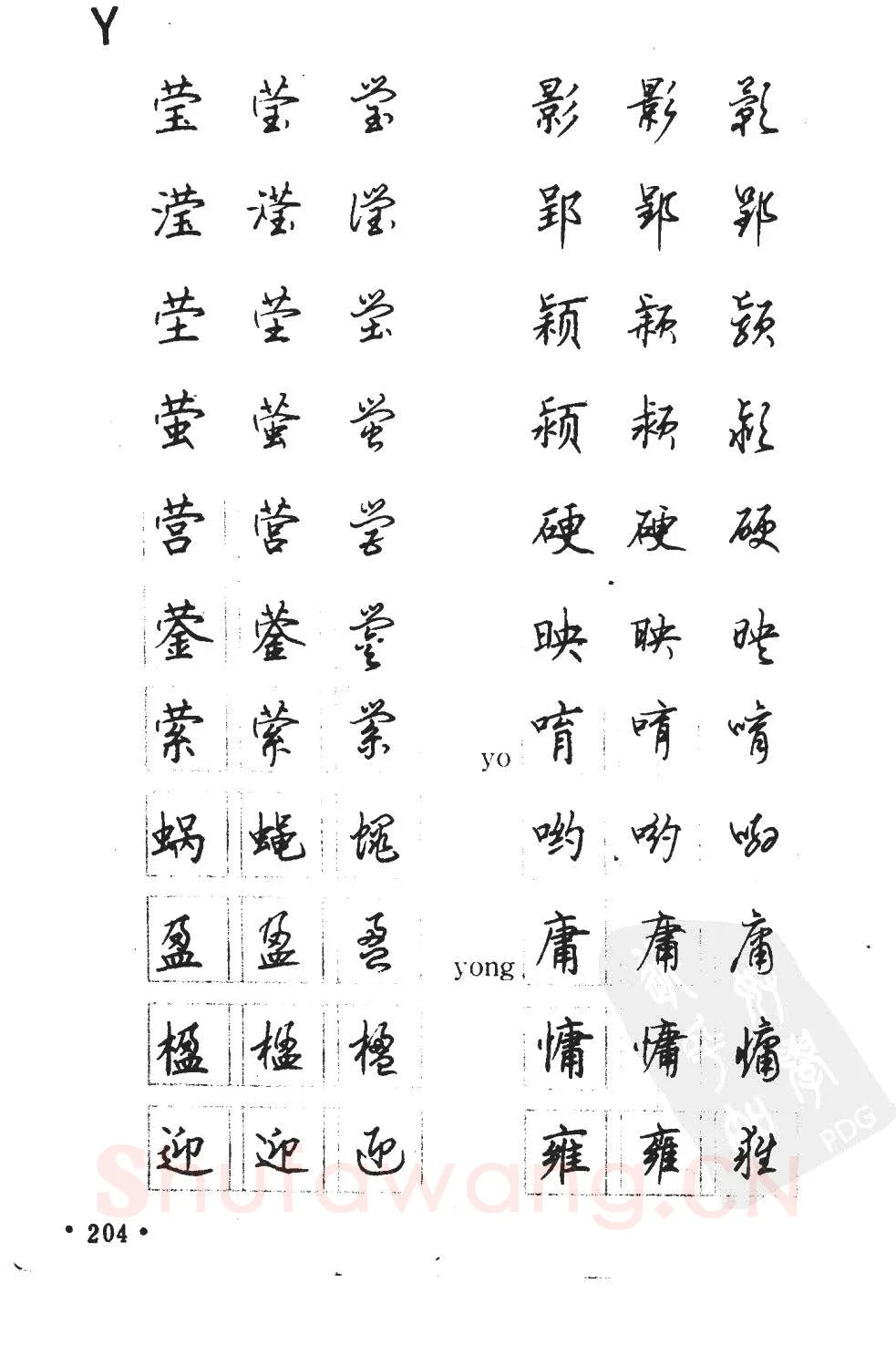顾仲安硬笔硬笔字帖,摘自顾仲安5000常用汉字钢笔三体字帖
