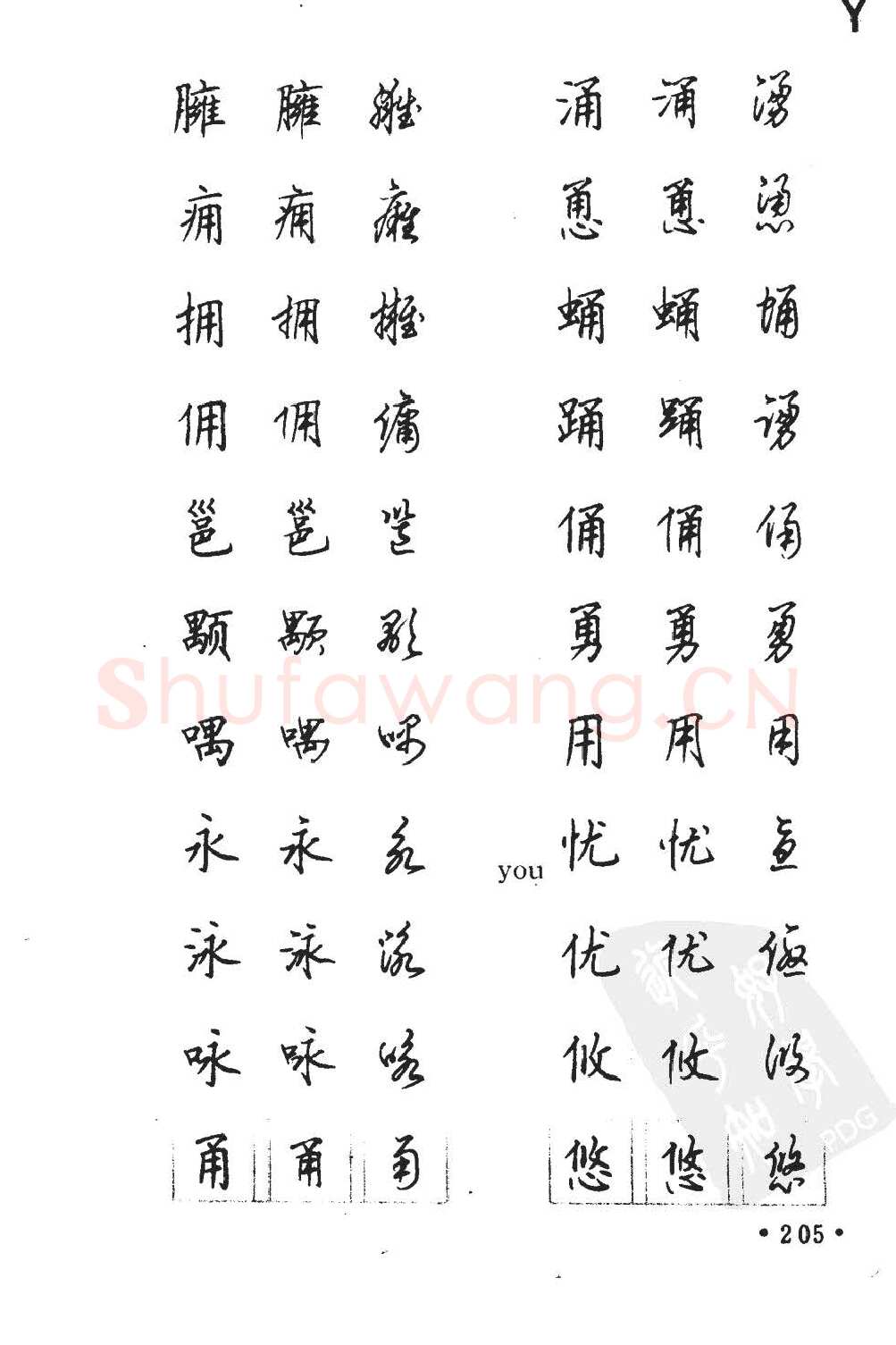 顾仲安硬笔硬笔字帖,摘自顾仲安5000常用汉字钢笔三体字帖