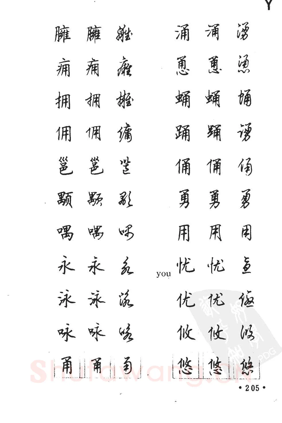 顾仲安硬笔硬笔字帖,摘自顾仲安5000常用汉字钢笔三体字帖