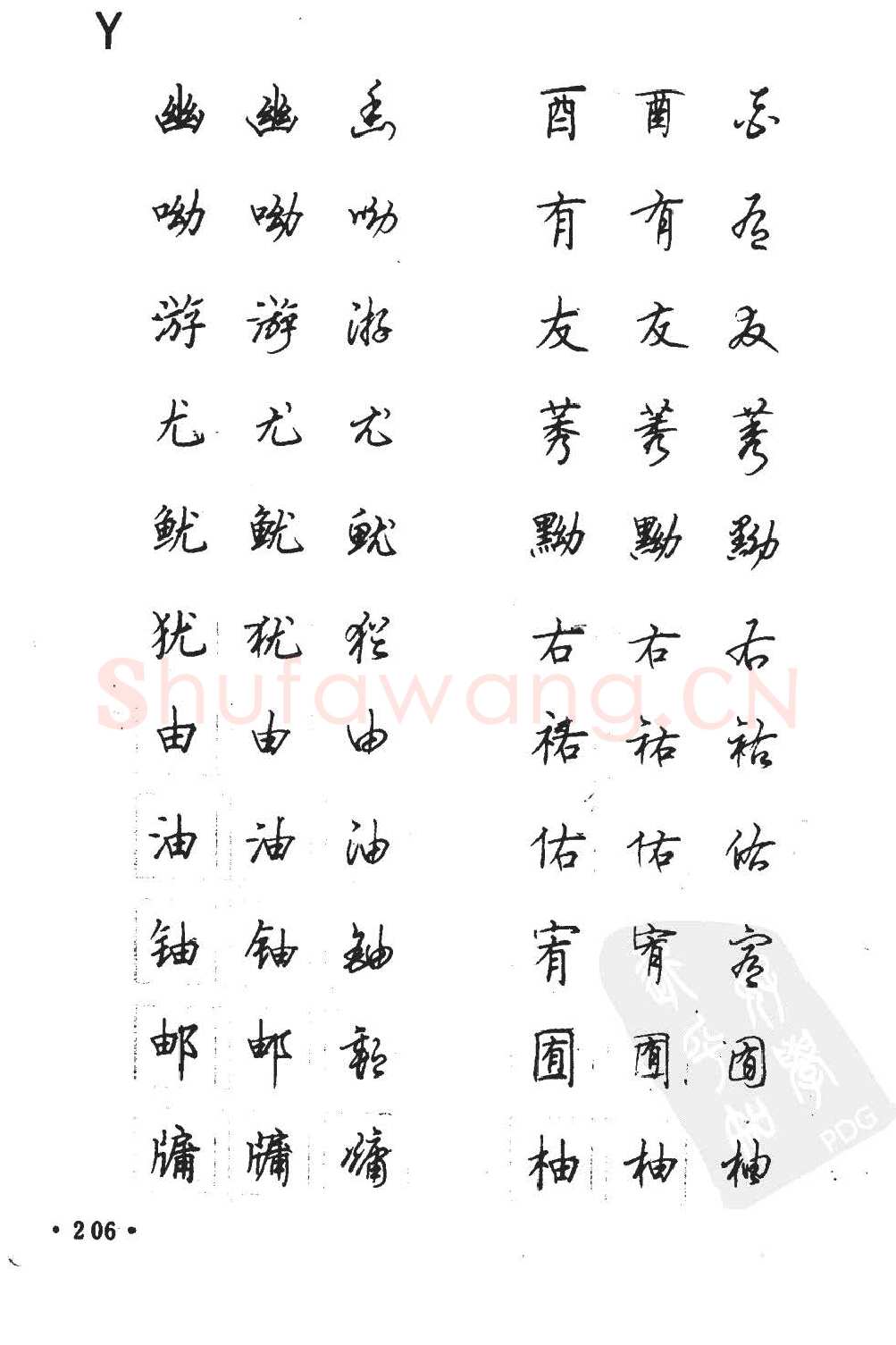顾仲安硬笔硬笔字帖,摘自顾仲安5000常用汉字钢笔三体字帖