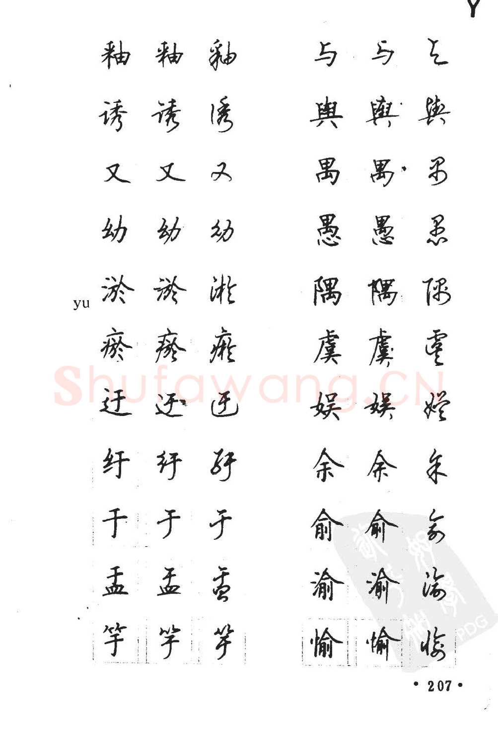 顾仲安硬笔硬笔字帖,摘自顾仲安5000常用汉字钢笔三体字帖