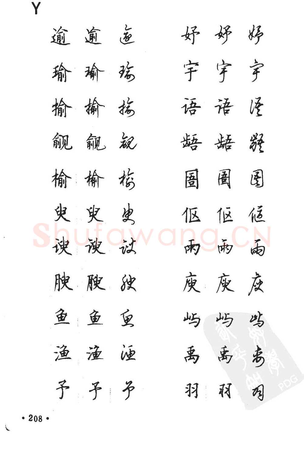 顾仲安硬笔硬笔字帖,摘自顾仲安5000常用汉字钢笔三体字帖