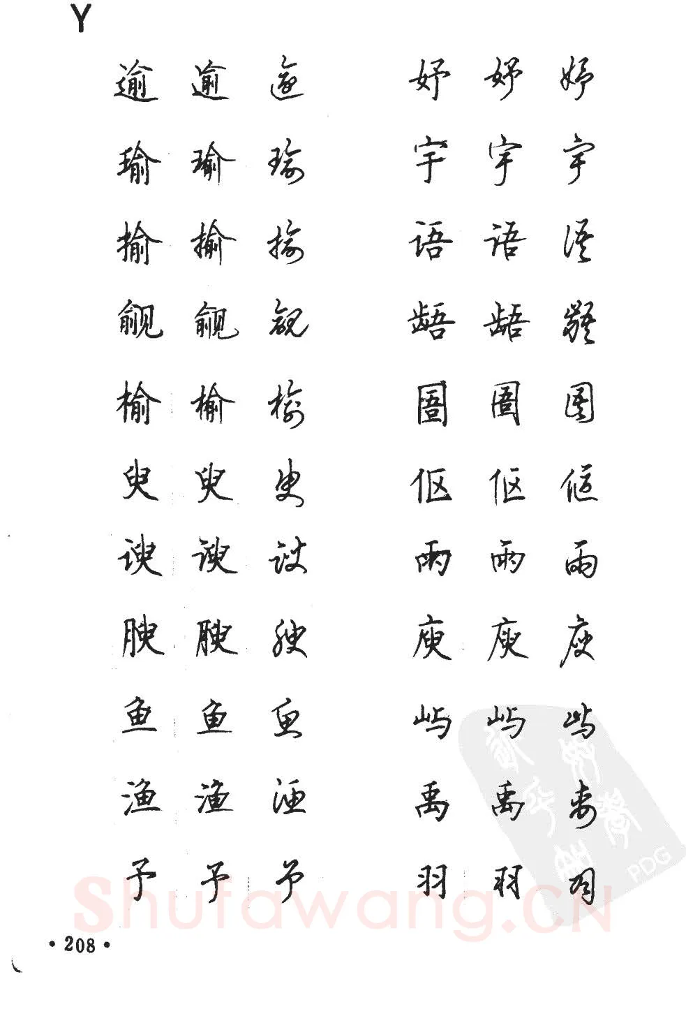 顾仲安硬笔硬笔字帖,摘自顾仲安5000常用汉字钢笔三体字帖