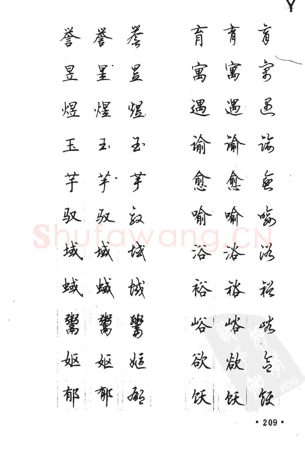 顾仲安硬笔硬笔字帖,摘自顾仲安5000常用汉字钢笔三体字帖