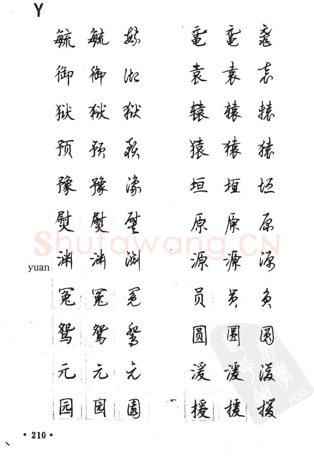 顾仲安硬笔硬笔字帖,摘自顾仲安5000常用汉字钢笔三体字帖