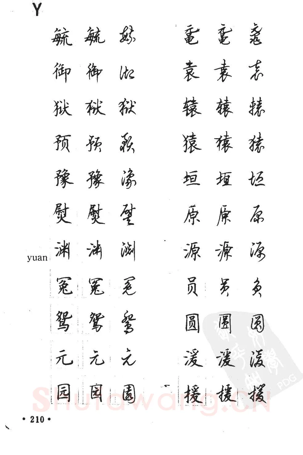 顾仲安硬笔硬笔字帖,摘自顾仲安5000常用汉字钢笔三体字帖