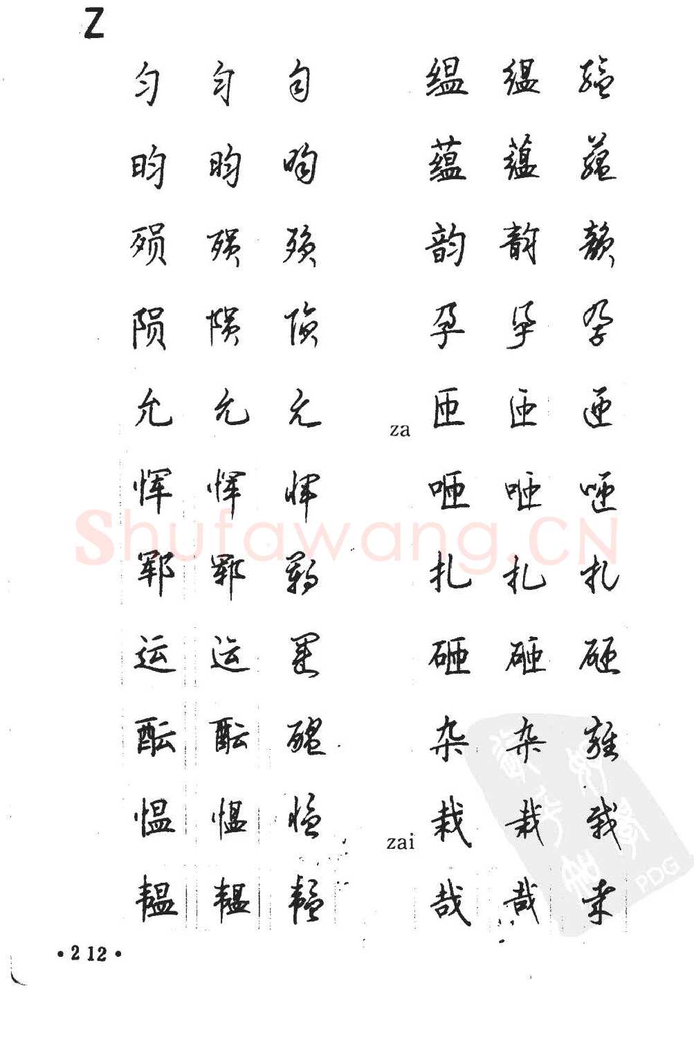 顾仲安硬笔硬笔字帖,摘自顾仲安5000常用汉字钢笔三体字帖