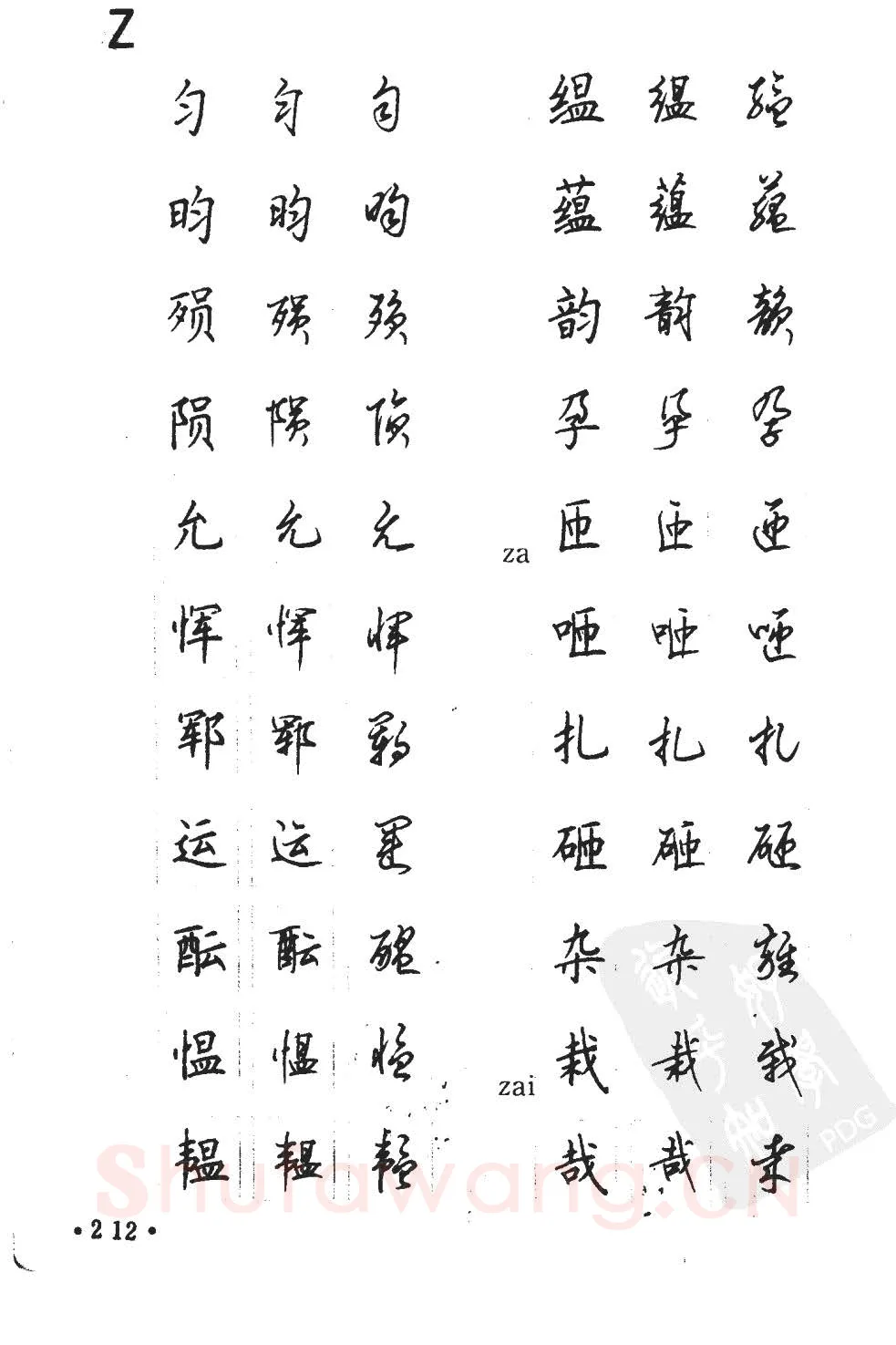 顾仲安硬笔硬笔字帖,摘自顾仲安5000常用汉字钢笔三体字帖
