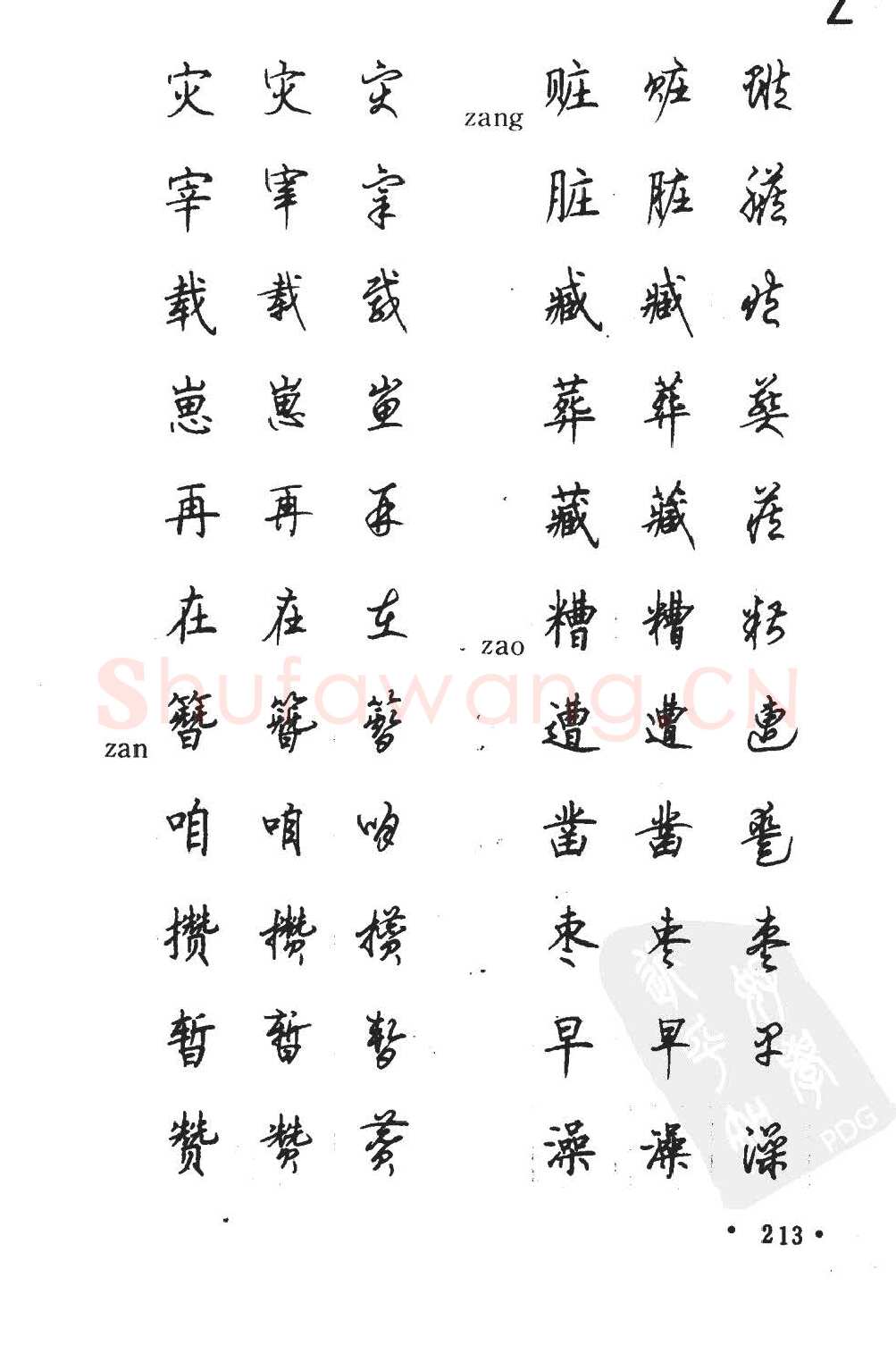 顾仲安硬笔硬笔字帖,摘自顾仲安5000常用汉字钢笔三体字帖