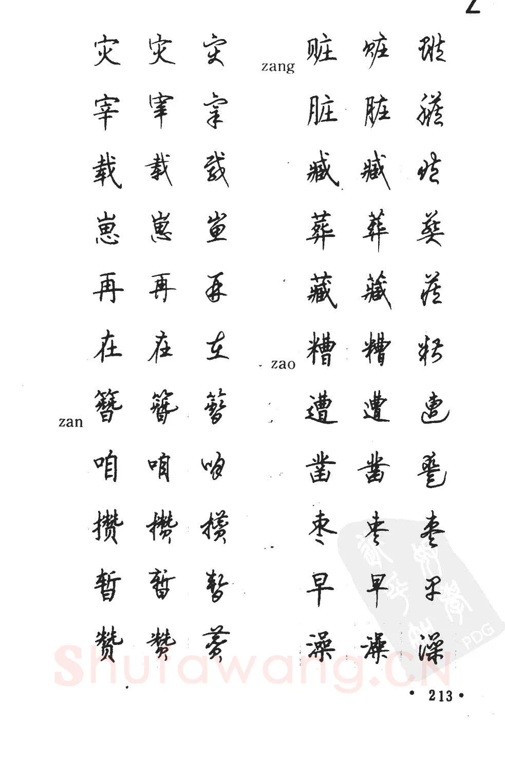 顾仲安硬笔硬笔字帖,摘自顾仲安5000常用汉字钢笔三体字帖