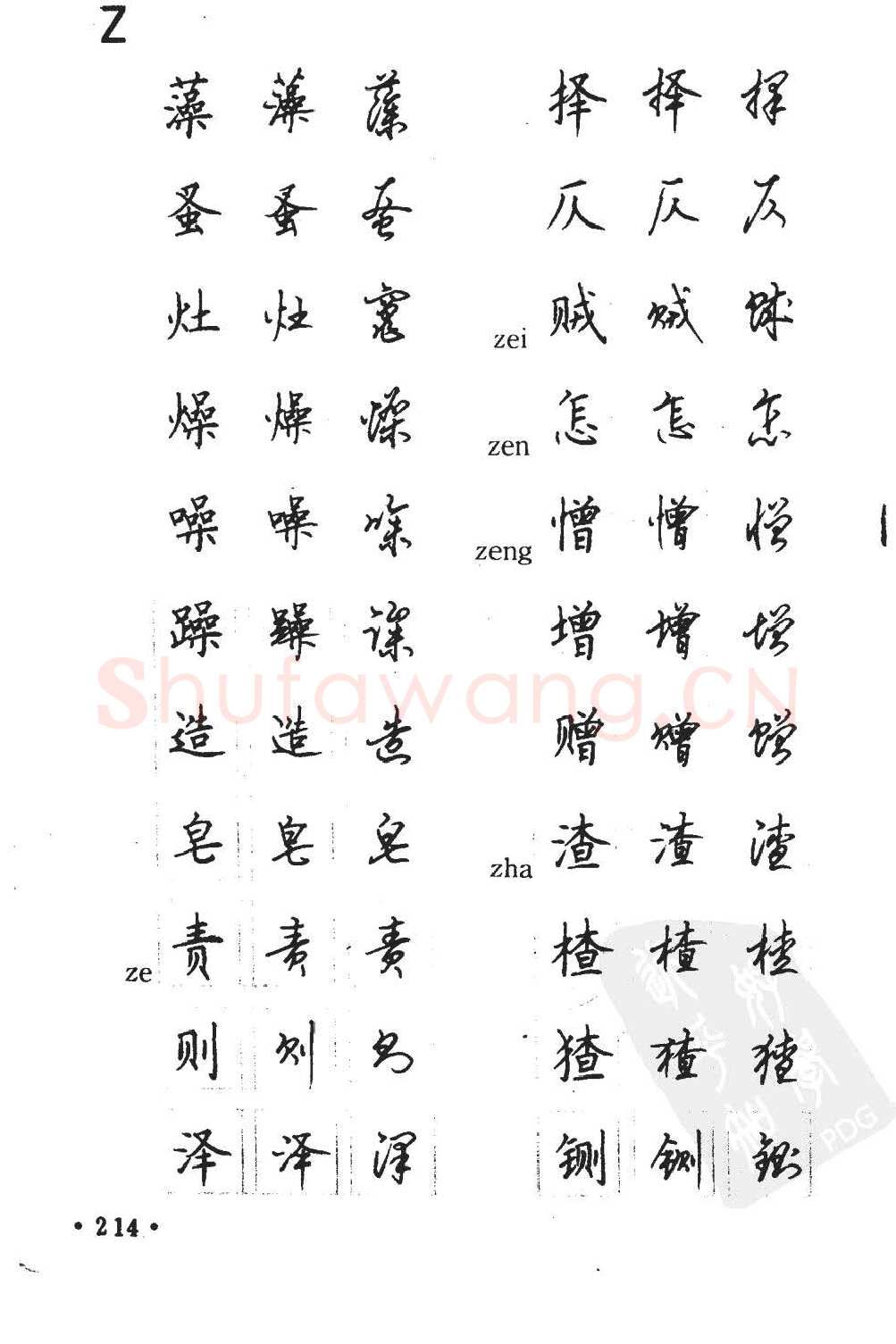 顾仲安硬笔硬笔字帖,摘自顾仲安5000常用汉字钢笔三体字帖