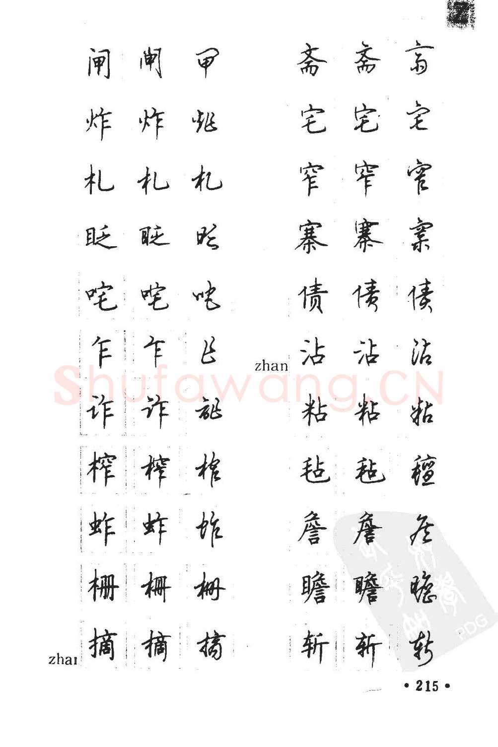 顾仲安硬笔硬笔字帖,摘自顾仲安5000常用汉字钢笔三体字帖