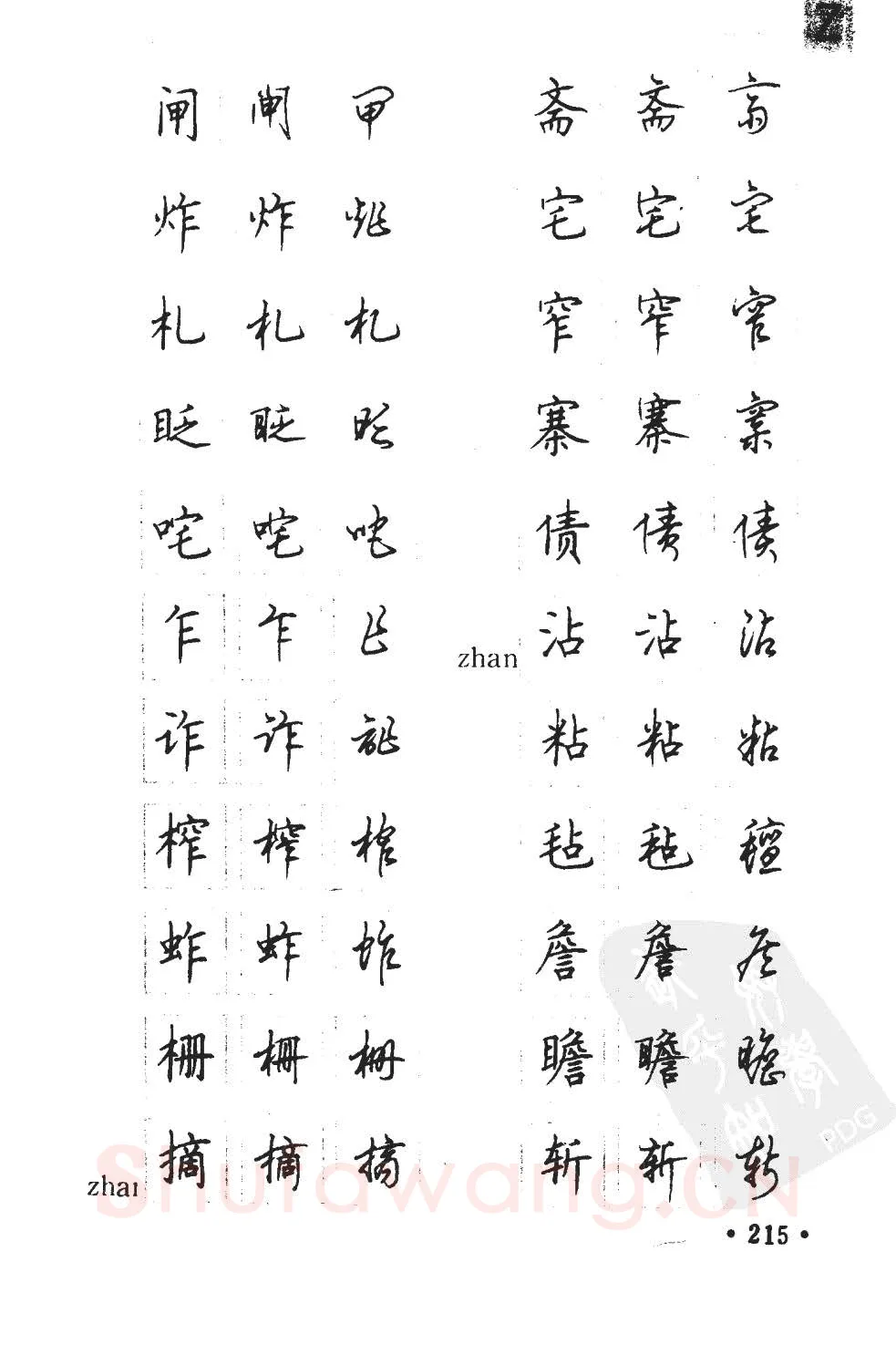 顾仲安硬笔硬笔字帖,摘自顾仲安5000常用汉字钢笔三体字帖
