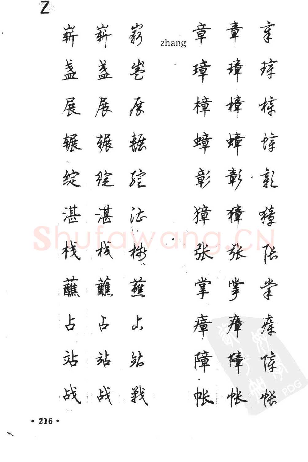 顾仲安硬笔硬笔字帖,摘自顾仲安5000常用汉字钢笔三体字帖