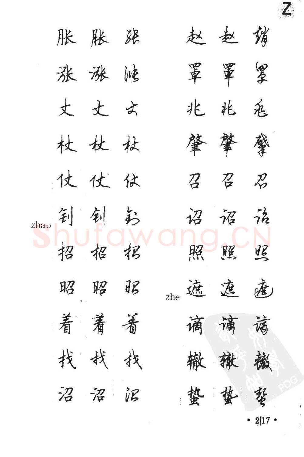 顾仲安硬笔硬笔字帖,摘自顾仲安5000常用汉字钢笔三体字帖
