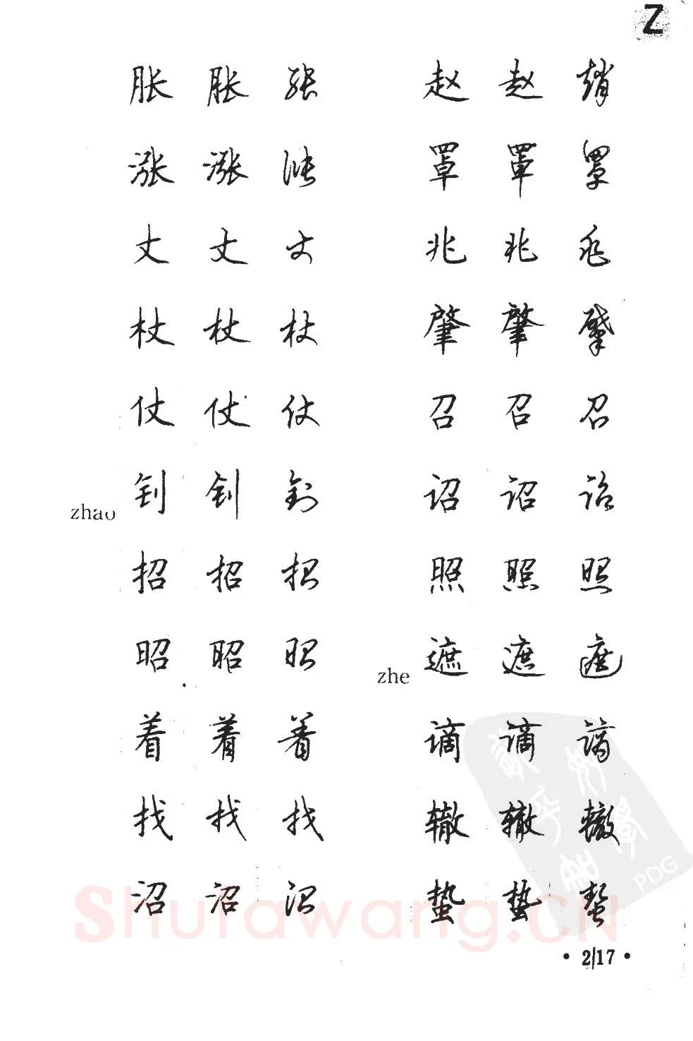 顾仲安硬笔硬笔字帖,摘自顾仲安5000常用汉字钢笔三体字帖