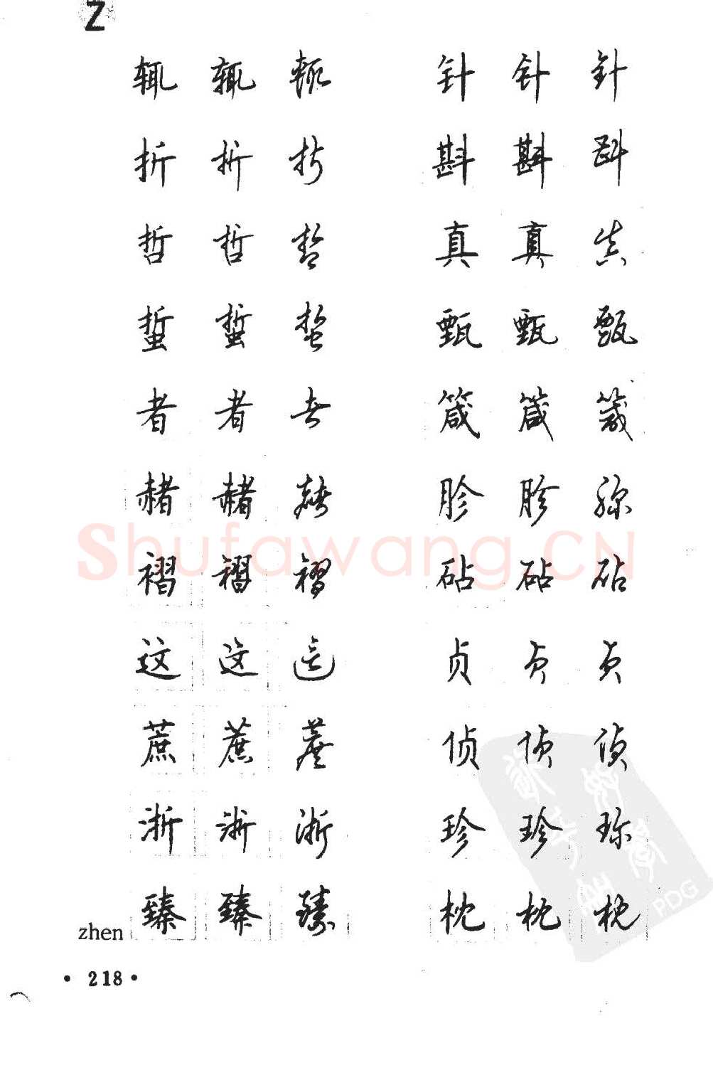 顾仲安硬笔硬笔字帖,摘自顾仲安5000常用汉字钢笔三体字帖