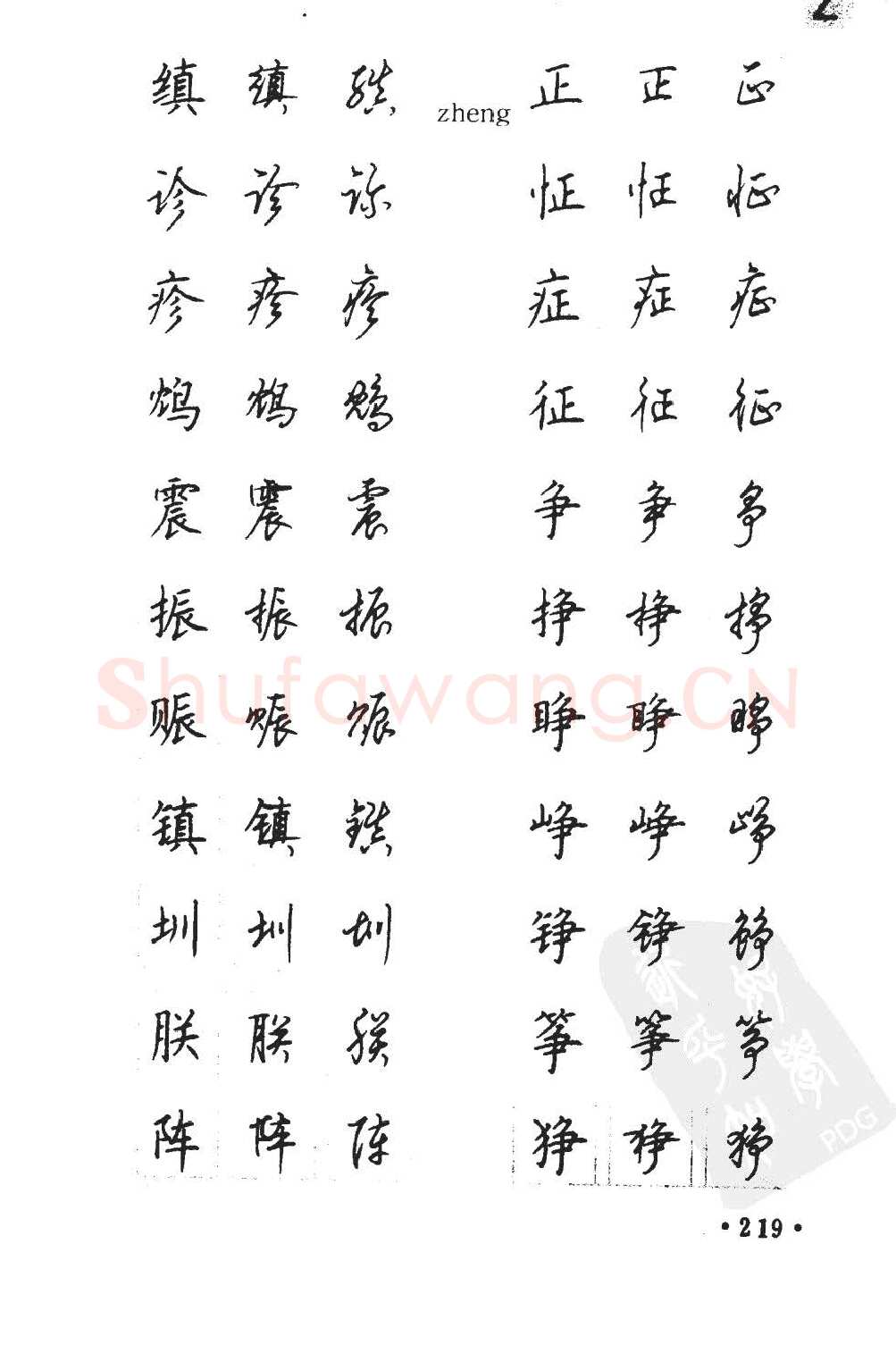 顾仲安硬笔硬笔字帖,摘自顾仲安5000常用汉字钢笔三体字帖