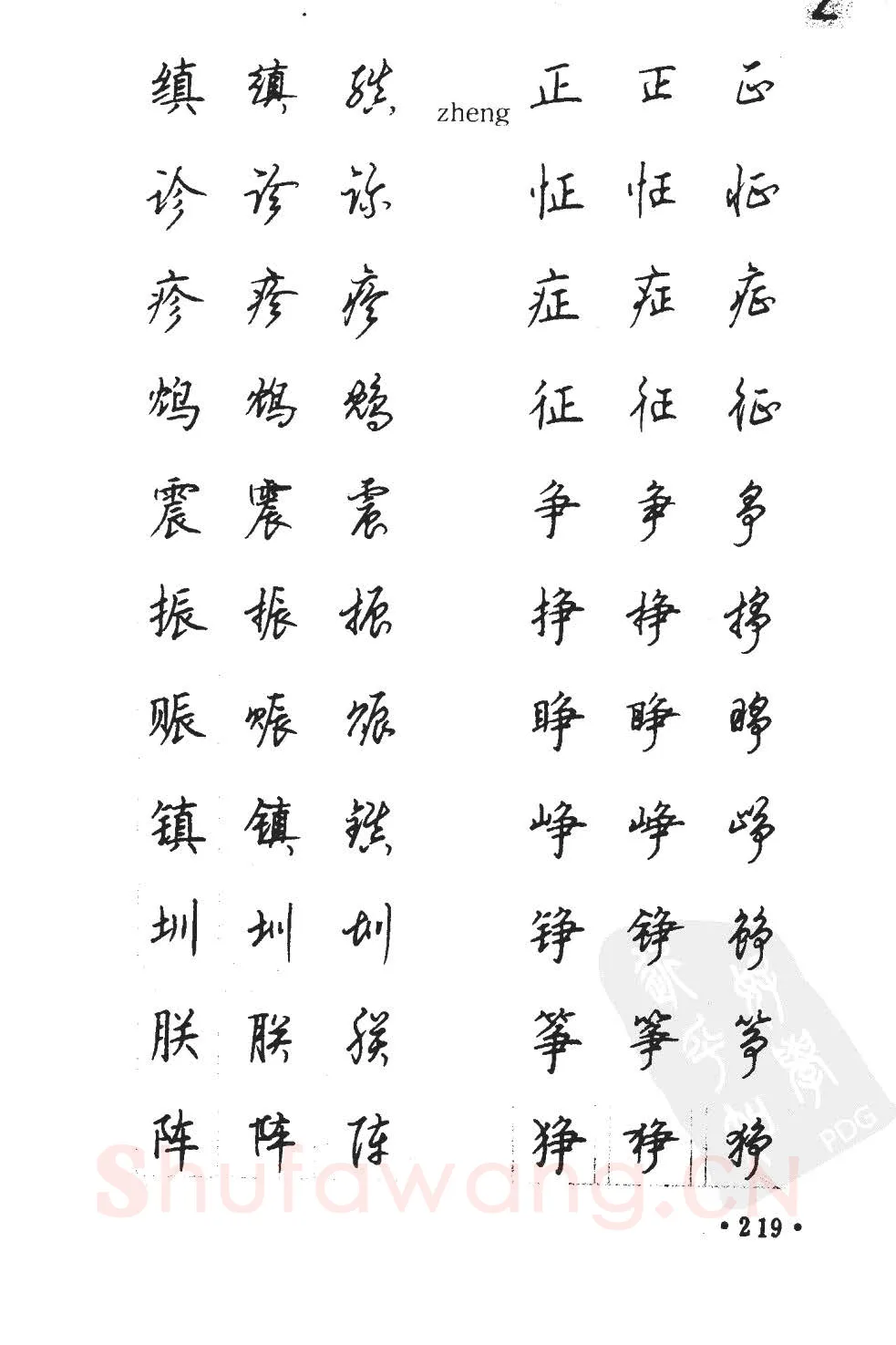 顾仲安硬笔硬笔字帖,摘自顾仲安5000常用汉字钢笔三体字帖
