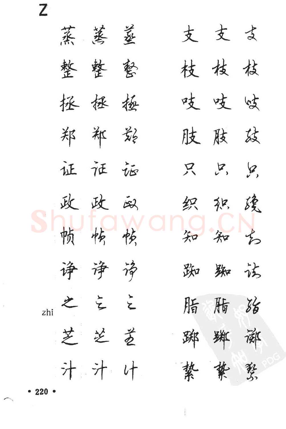 顾仲安硬笔硬笔字帖,摘自顾仲安5000常用汉字钢笔三体字帖