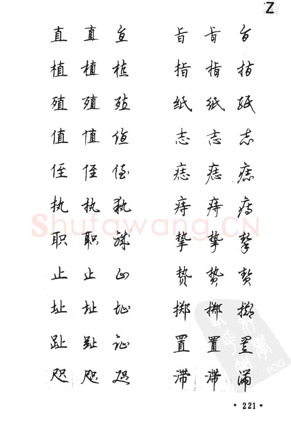 顾仲安硬笔硬笔字帖,摘自顾仲安5000常用汉字钢笔三体字帖