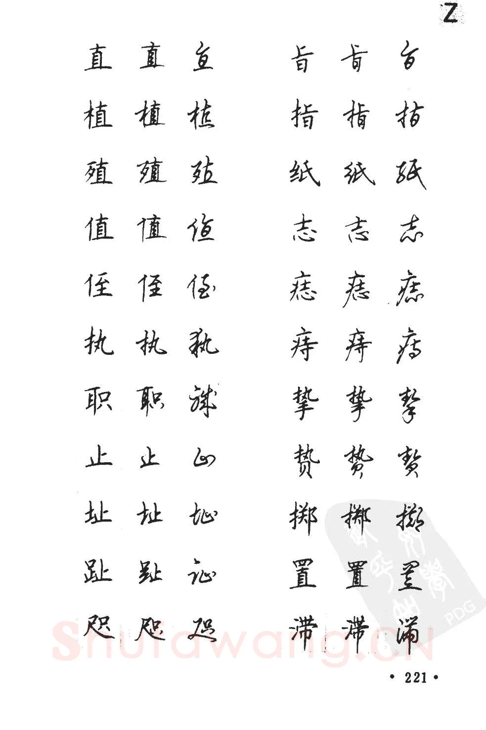 顾仲安硬笔硬笔字帖,摘自顾仲安5000常用汉字钢笔三体字帖