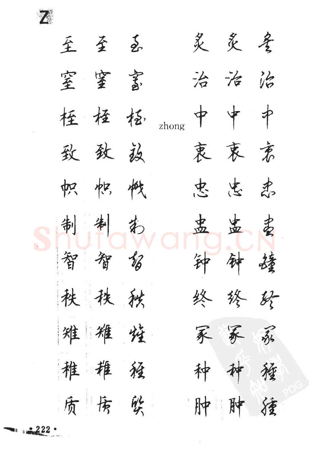 顾仲安硬笔硬笔字帖,摘自顾仲安5000常用汉字钢笔三体字帖