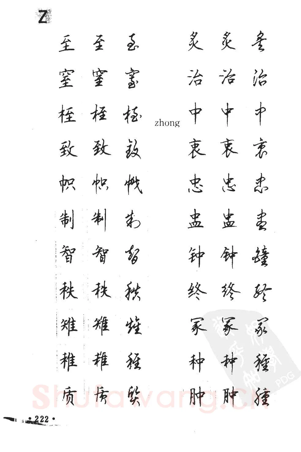 顾仲安硬笔硬笔字帖,摘自顾仲安5000常用汉字钢笔三体字帖