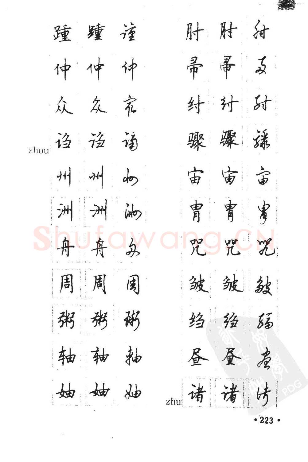 顾仲安硬笔硬笔字帖,摘自顾仲安5000常用汉字钢笔三体字帖