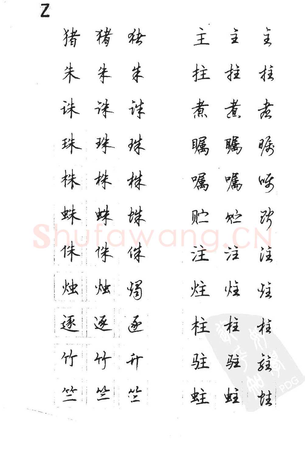 顾仲安硬笔硬笔字帖,摘自顾仲安5000常用汉字钢笔三体字帖