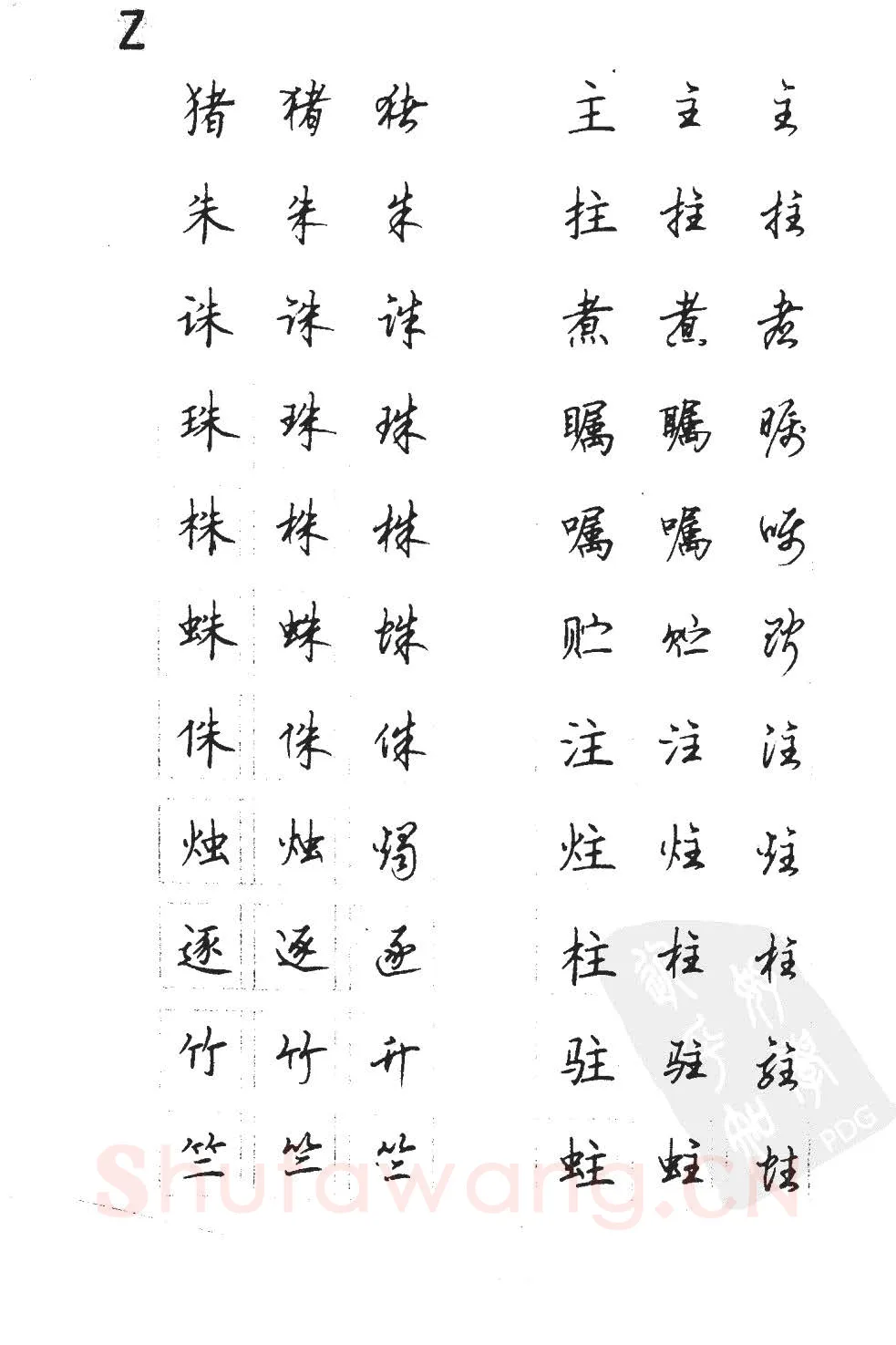 顾仲安硬笔硬笔字帖,摘自顾仲安5000常用汉字钢笔三体字帖