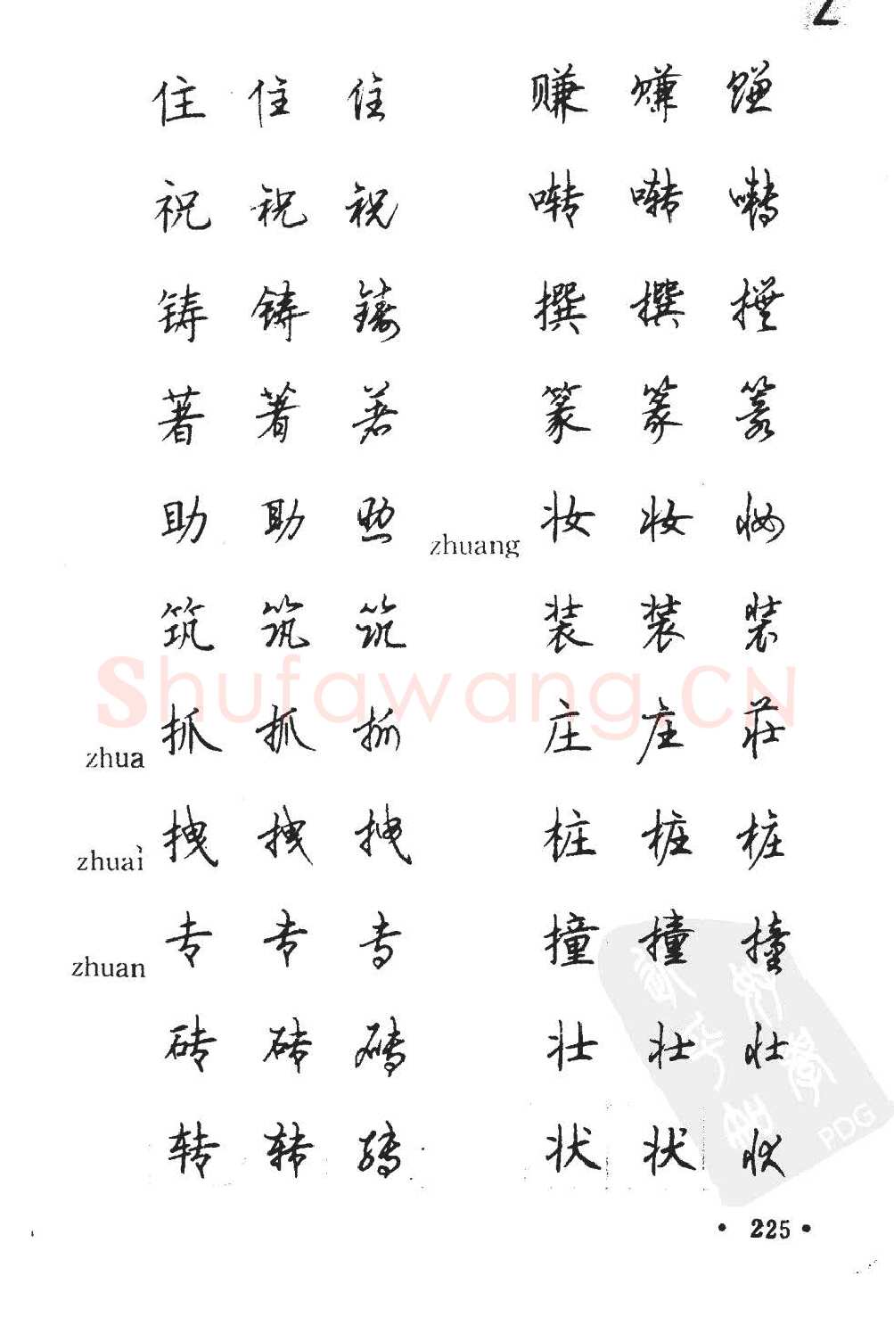 顾仲安硬笔硬笔字帖,摘自顾仲安5000常用汉字钢笔三体字帖