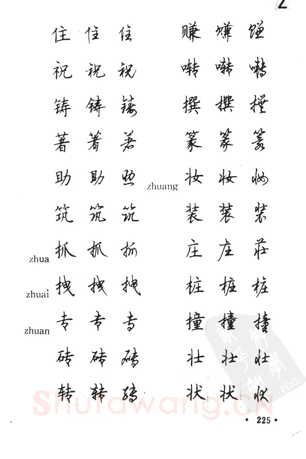 顾仲安硬笔硬笔字帖,摘自顾仲安5000常用汉字钢笔三体字帖