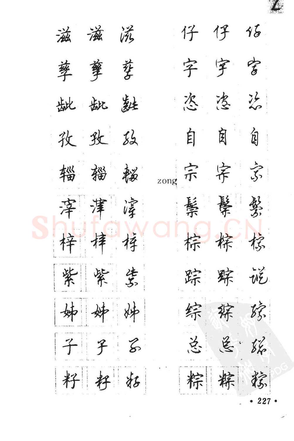 顾仲安硬笔硬笔字帖,摘自顾仲安5000常用汉字钢笔三体字帖